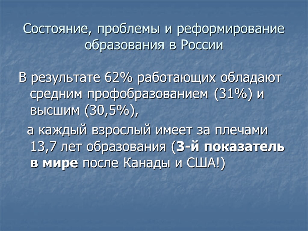 Состояние, проблемы и реформирование образования в России В результате 62% работающих обладают средним профобразованием